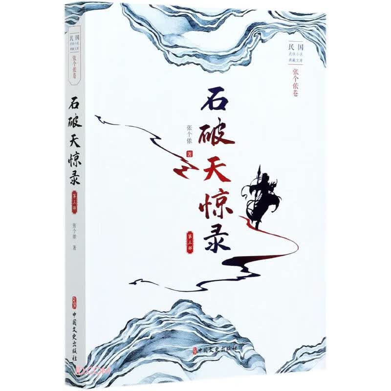 石破天惊录.第三部（民国武侠小说典藏文库.张个侬卷）