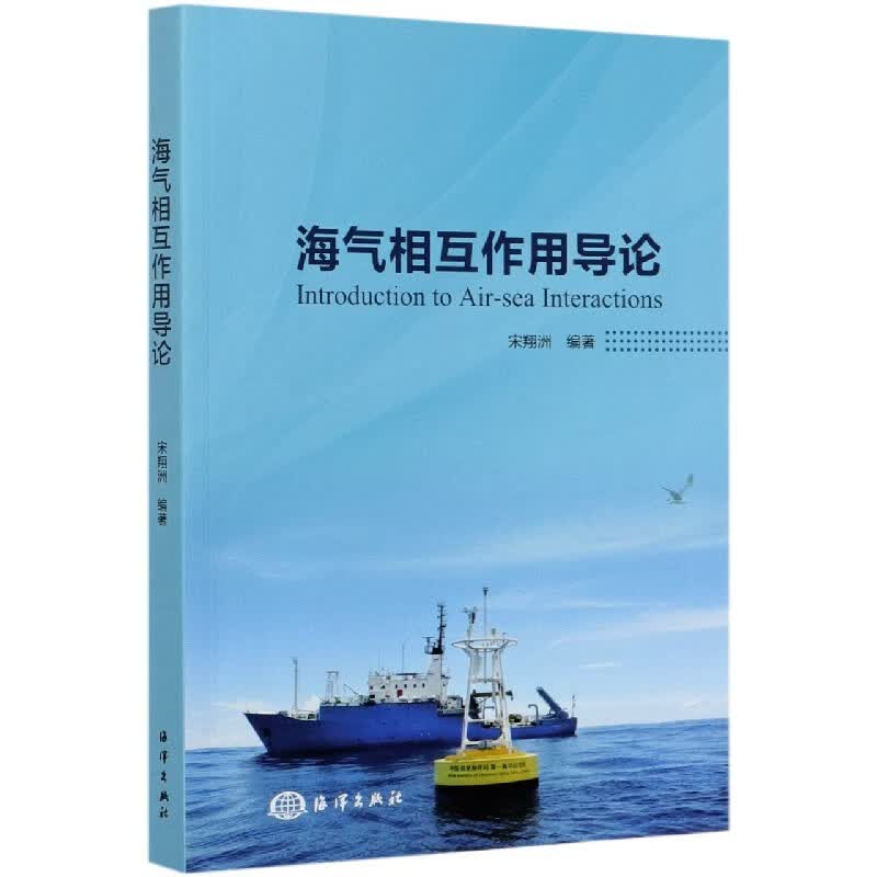 海气相互作用导论