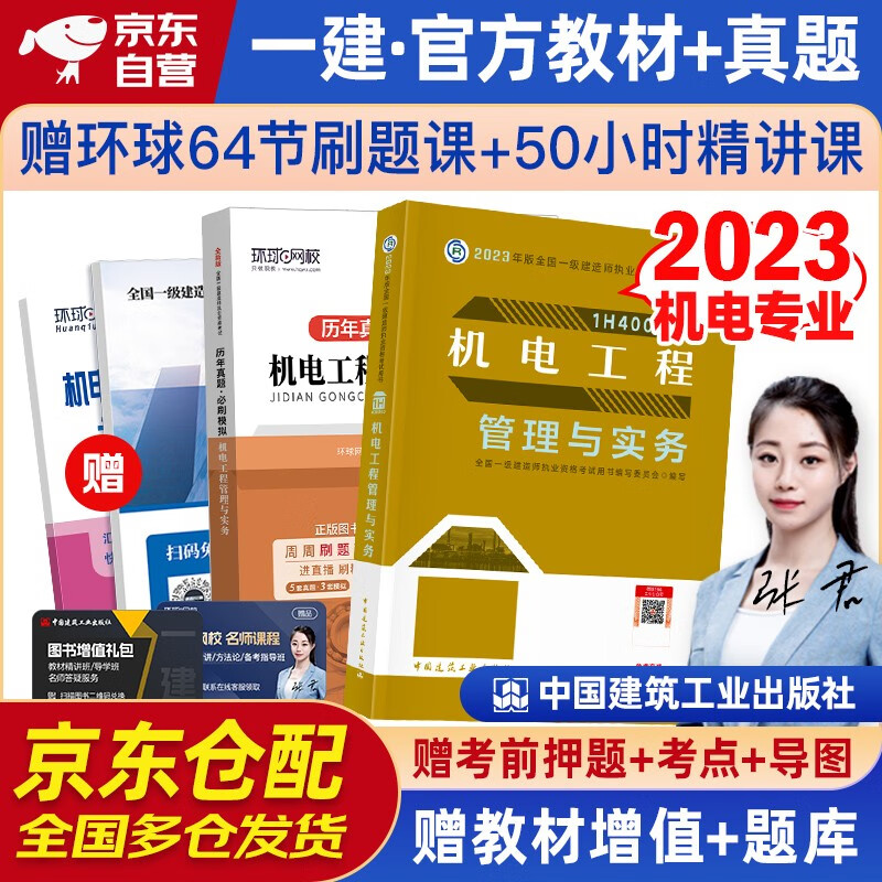 一建教材2023 一级建造师2023教材+全新版环球网校历年真题试卷 机电工程实务单科套装2本中国建筑工业出版社正版可搭2023年一级建造师教材历年真题试卷