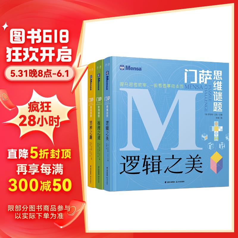 千寻智力门萨思维谜题系列全3册套装《逻辑之美》《思辨之趣》《推理之道》童书节儿童节