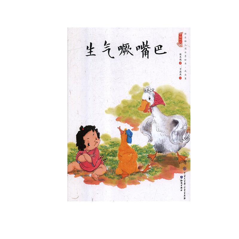 生气噘嘴巴 童书   图书