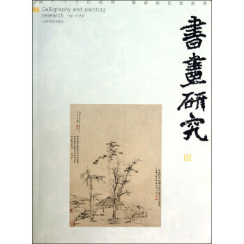 书画研究 许华新 编 江西美术出版社
