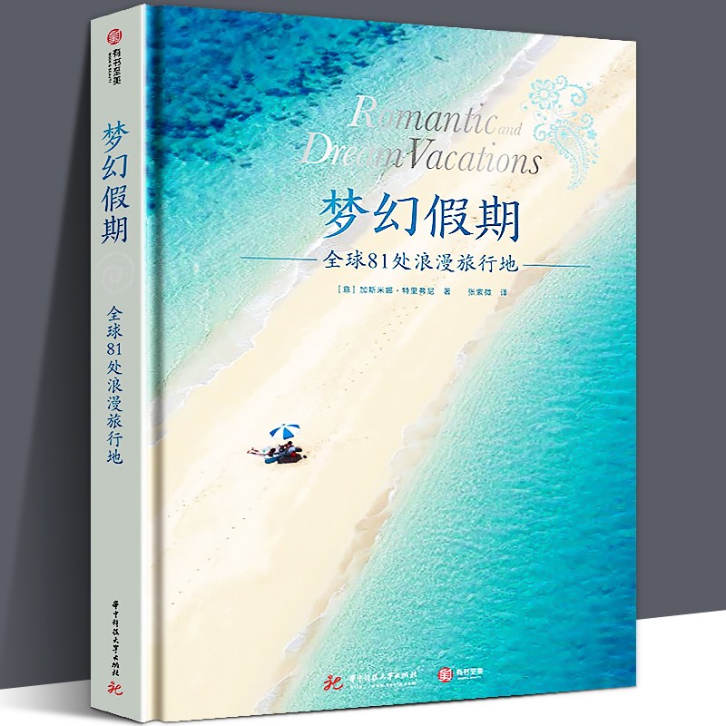 【官方旗舰店】【8开精装272页】梦幻假期：81处浪漫旅行地 小众旅行胜地 情侣求婚蜜月旅游攻略书 有书至美