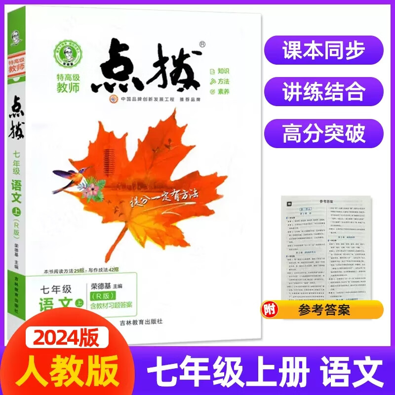 现货【人教版】2024版七上语文 点拨七年级上册语文人教版RJ 初一荣德基提分笔记教材讲解知识大全初中同步训练完全解读教辅书7年级上学期 语文 七年级/初中一年级使用感如何?