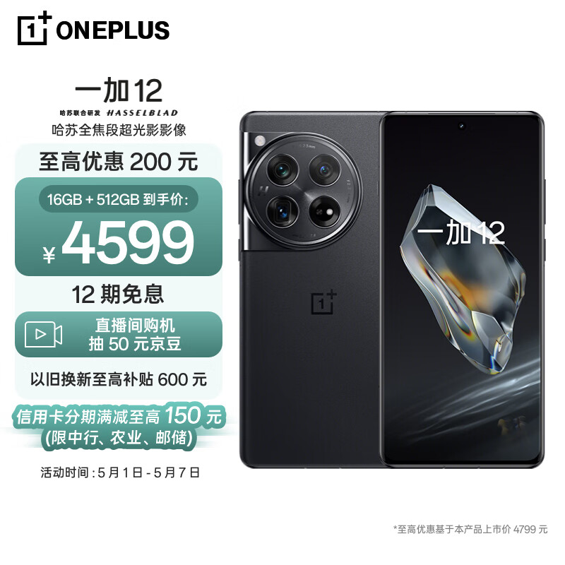 一加 12 16GB+512GB 岩黑 哈苏全焦段超光影影像 第三代骁龙8旗舰芯片 OPPO AI 5G无线充游戏拍照手机