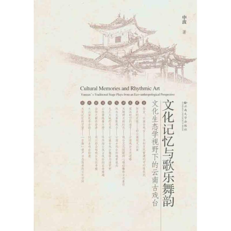 文化记忆与歌乐舞韵：文化生态学视野下的云南古戏台