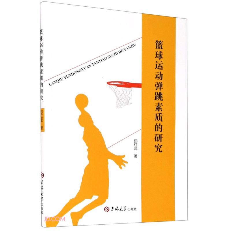 正版 篮球运动弹跳素质的研究 9787569269376