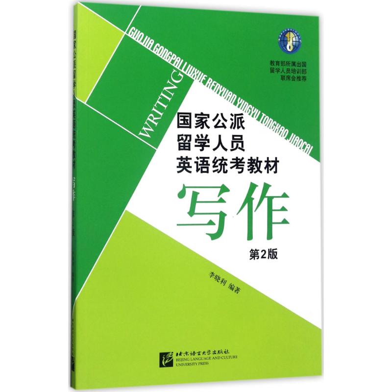 国家公派留学人员英语统考教材(第2版)写作