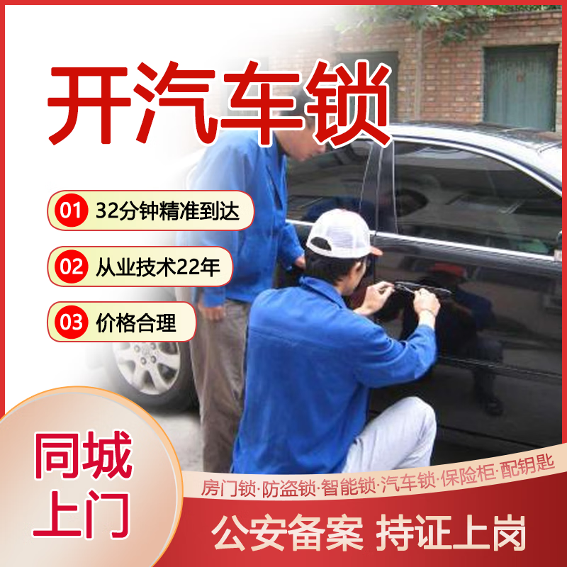 同城上门急开锁服务汽车开锁换锁汽车开锁配钥匙智能锁安装电子锁密码