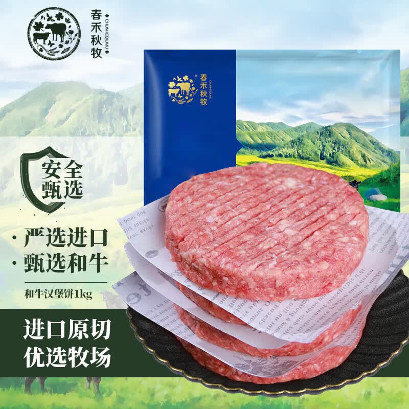 春禾秋牧原切和牛汉堡饼（10片装）1000g 生鲜牛肉怎么看?