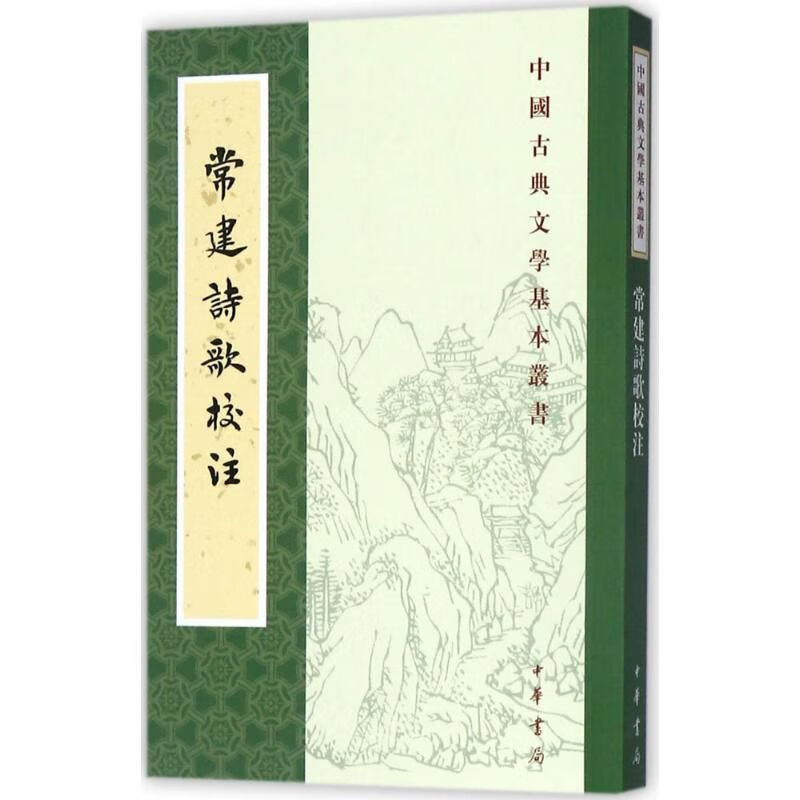 中国古典文学基本丛书：常建诗歌校注