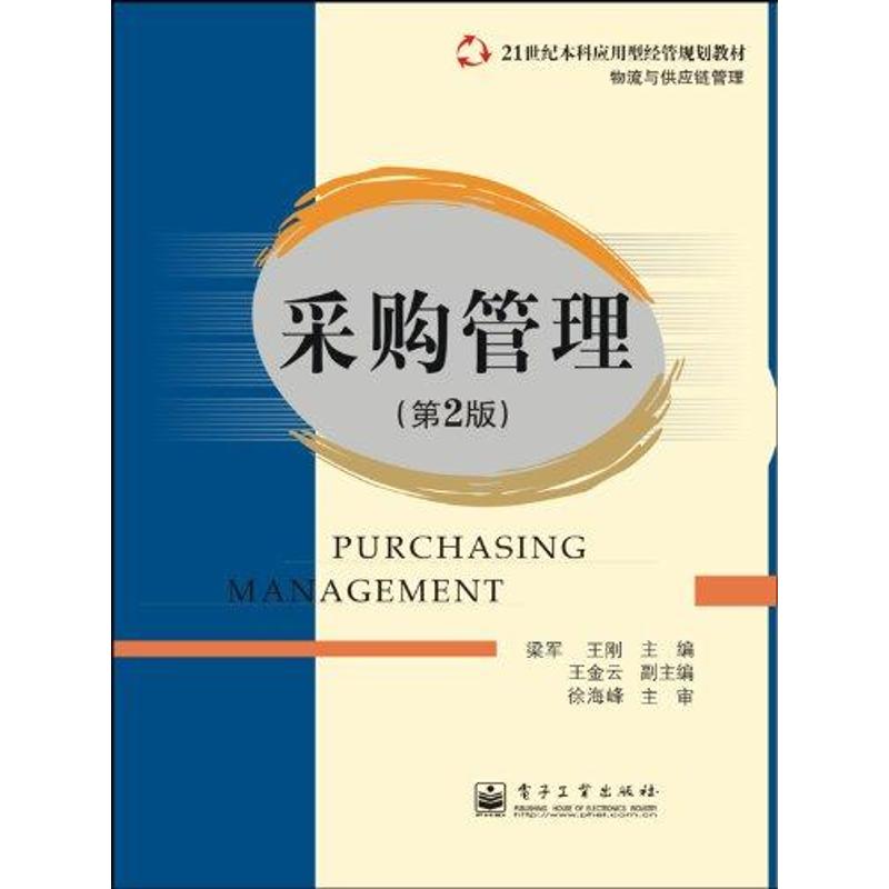 采购管理(第2版) 梁军 作 书籍
