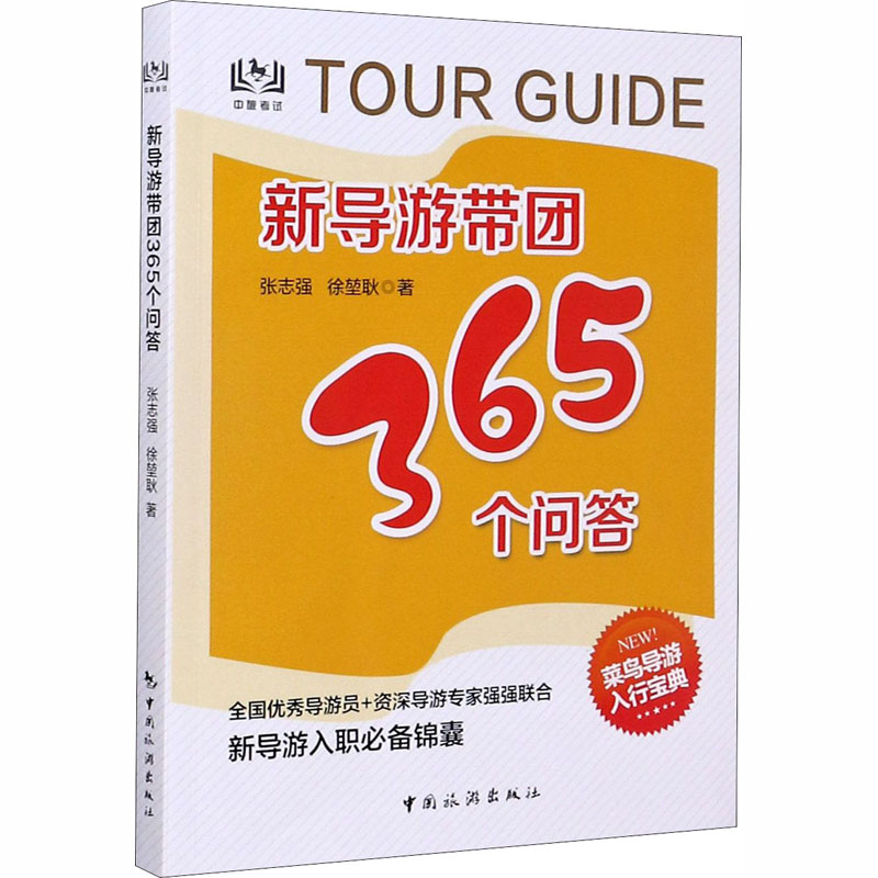 新导游带团365个问答 张志强,徐堃耿 书籍