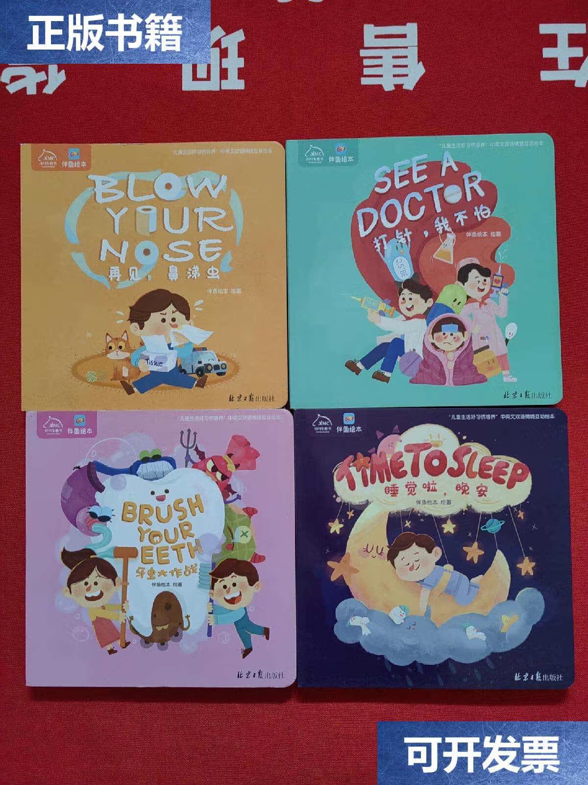 生活好习惯培养"中英文双语情境互动绘本(全4册) /伴鱼绘本 北京日报