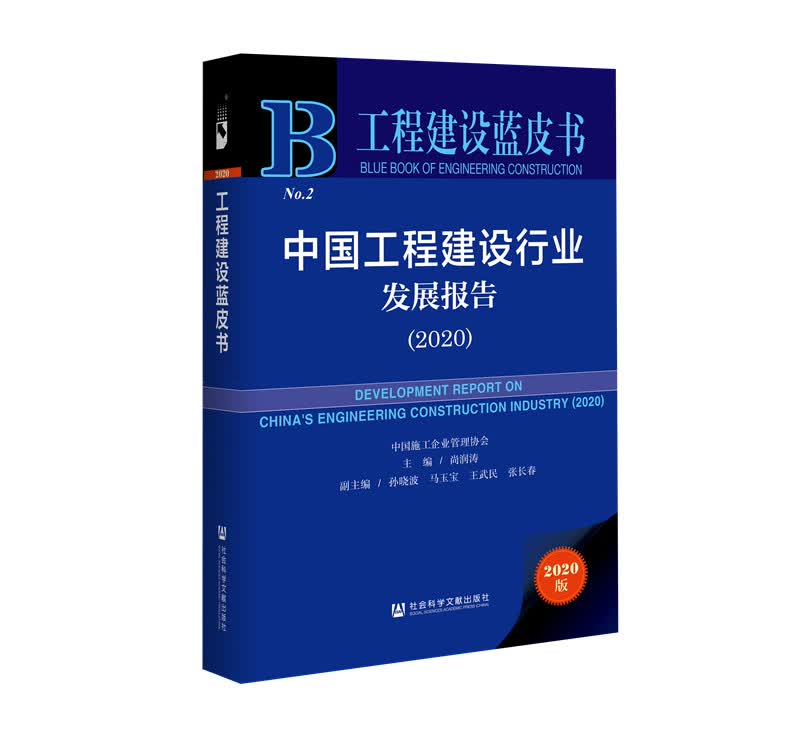 中国工程建设行业发展报告（2020）