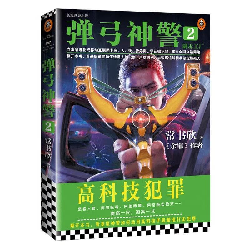 【正版微瑕】弹弓神警2:制毒工厂 常书欣