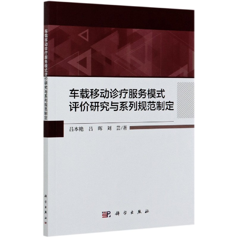 车载移动诊疗服务模式评价研究与系列规范制定