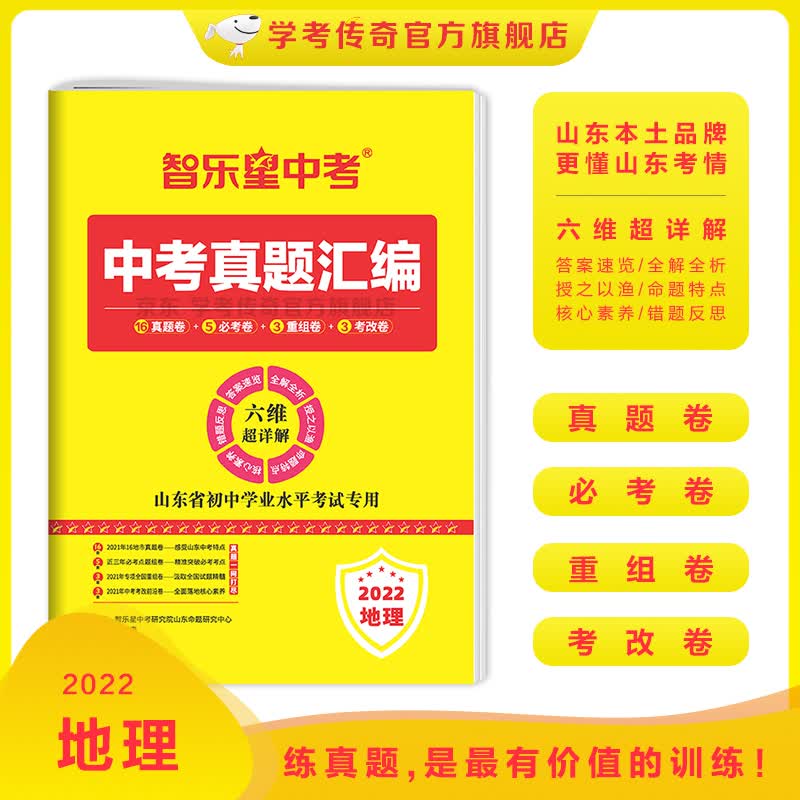 【地理】2022智乐星中考真题汇编山东省初中学业水平考试专用