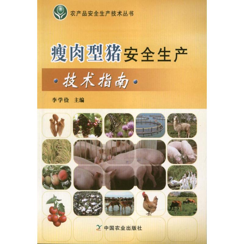 瘦肉型猪安全生产技术指南 
