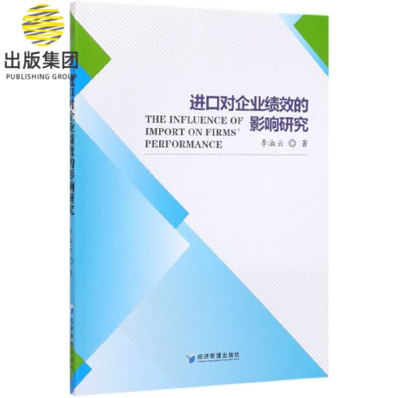 进口对企业绩效的影响研究
