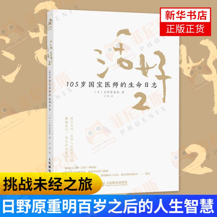 活好2 105岁国宝医师的生命日志  日本国宝医师日野原重明百岁老人