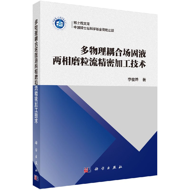 多物理耦合场固液两相磨粒流精密加工技术