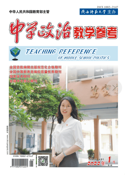 中学政治教学参考 第1周 2022年1-12期 第3期