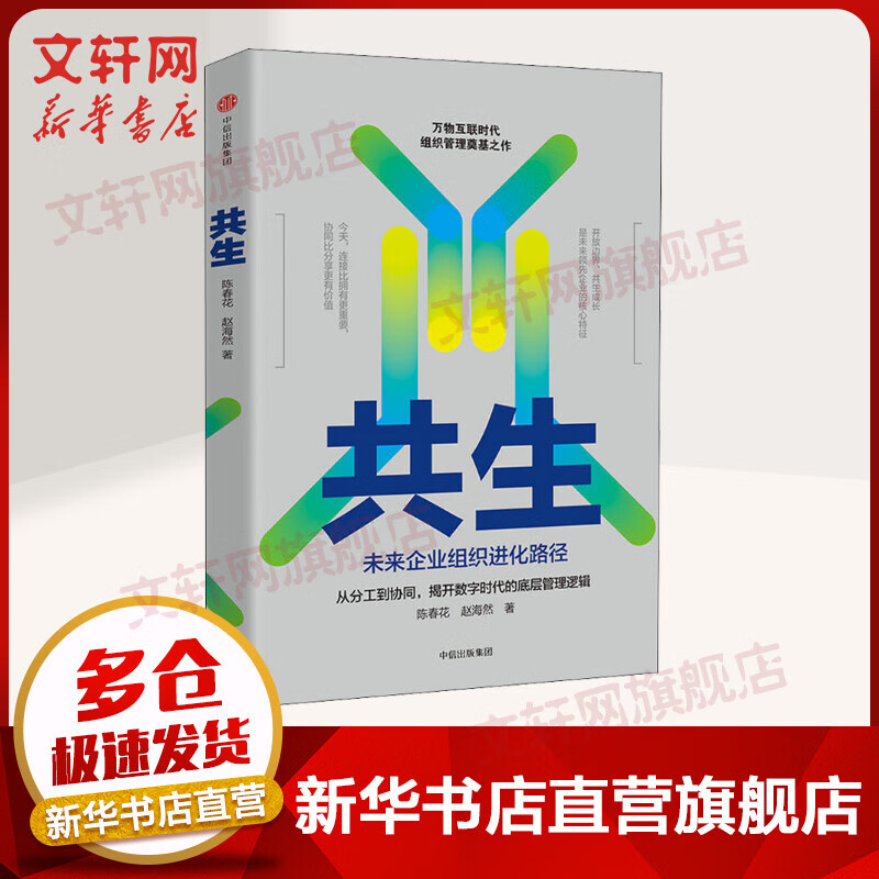 共生 未来企业组织进化路径 经济学书籍 宏微观经济学理论 陈春花,赵海然 著 新华书店官网正版图书籍