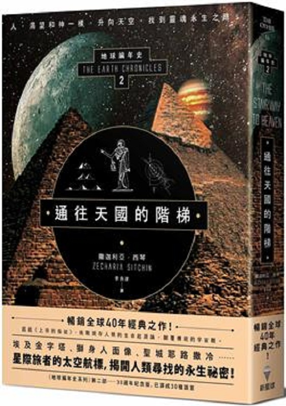 通往天国的阶梯：地球编年史第二部（全新校译版）港台原版 撒迦利亚 西琴 新星球 生命与认知科学
