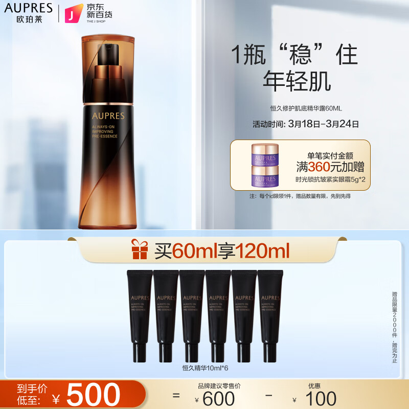 欧珀莱（AUPRES）恒久修护肌底精华露60ML（光润透亮 强韧维稳 密实肌底）高性价比高么？