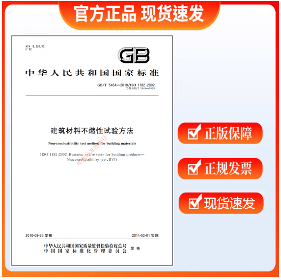 GB/T 5464-2010 建筑材料不燃性试验方法
