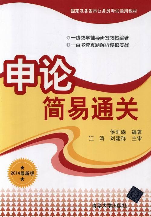 申论简易-2014侯旺森清华大学出版社9787302321040 考试书籍