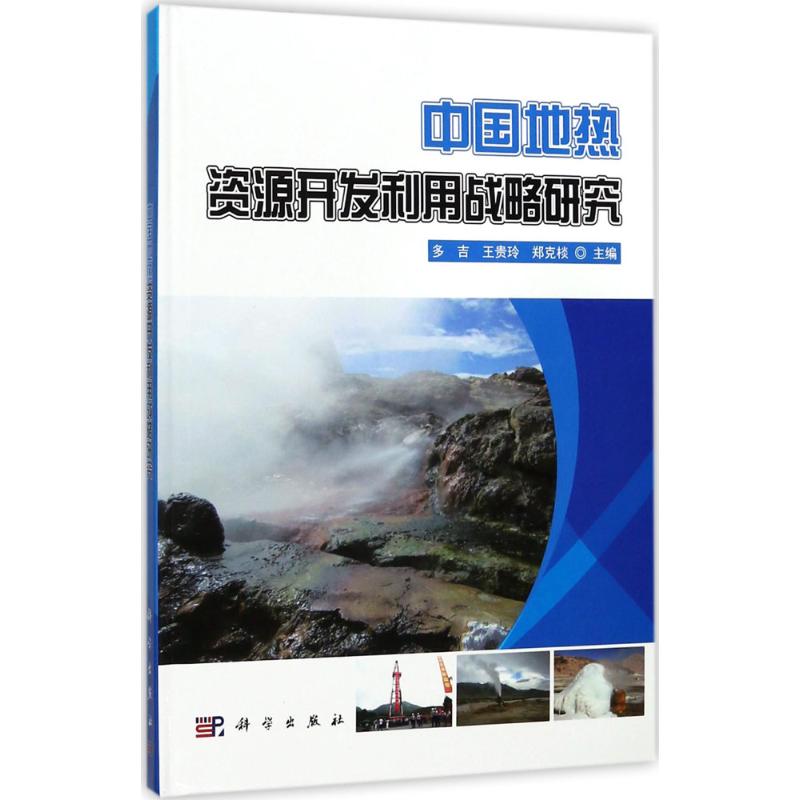 中国地热资源开发利用战略研究