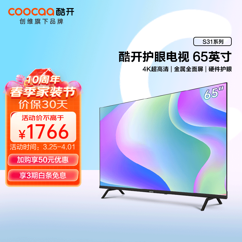 酷开 创维出品S31 65英寸全面屏人工智能投屏K歌8G内存高清护眼防蓝光网络液晶电视65P31