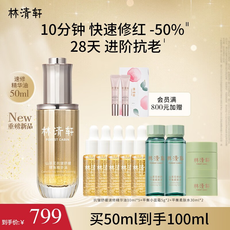 林清轩山茶花清爽速修精华油 快速修红舒缓 淡化细纹 生日礼物 速修精华油50ml