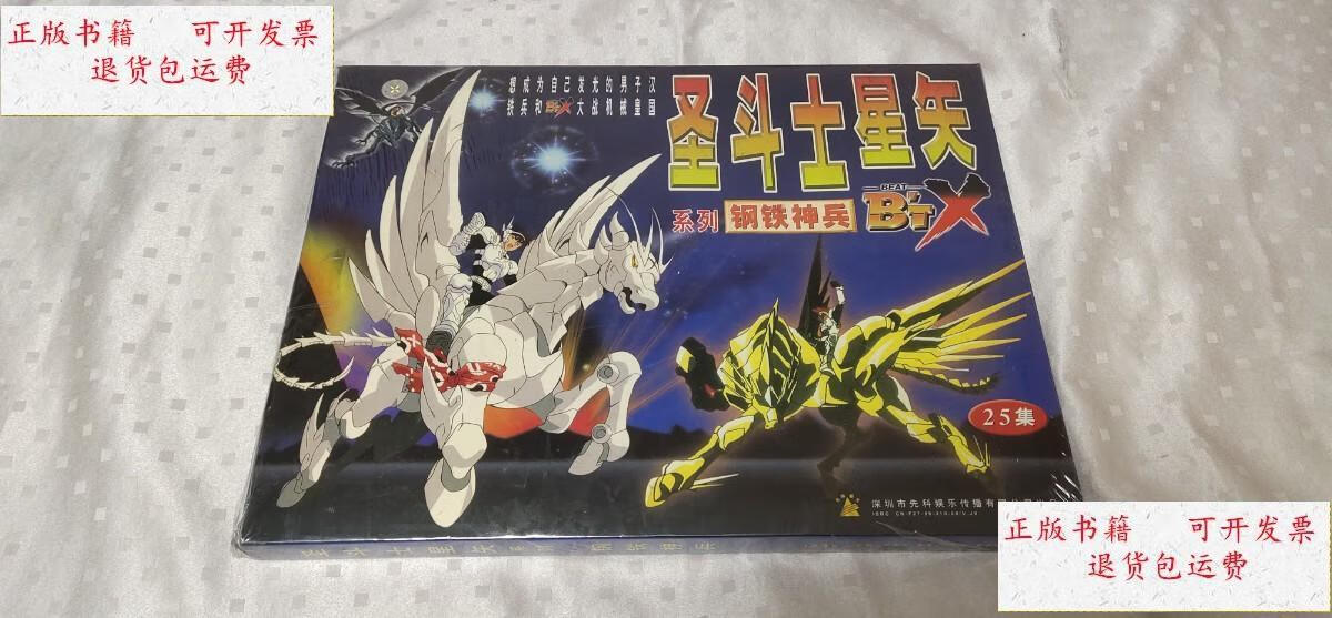 【二手9成新】圣斗士星矢系列 钢铁神兵(25集)【全新正品 塑封】