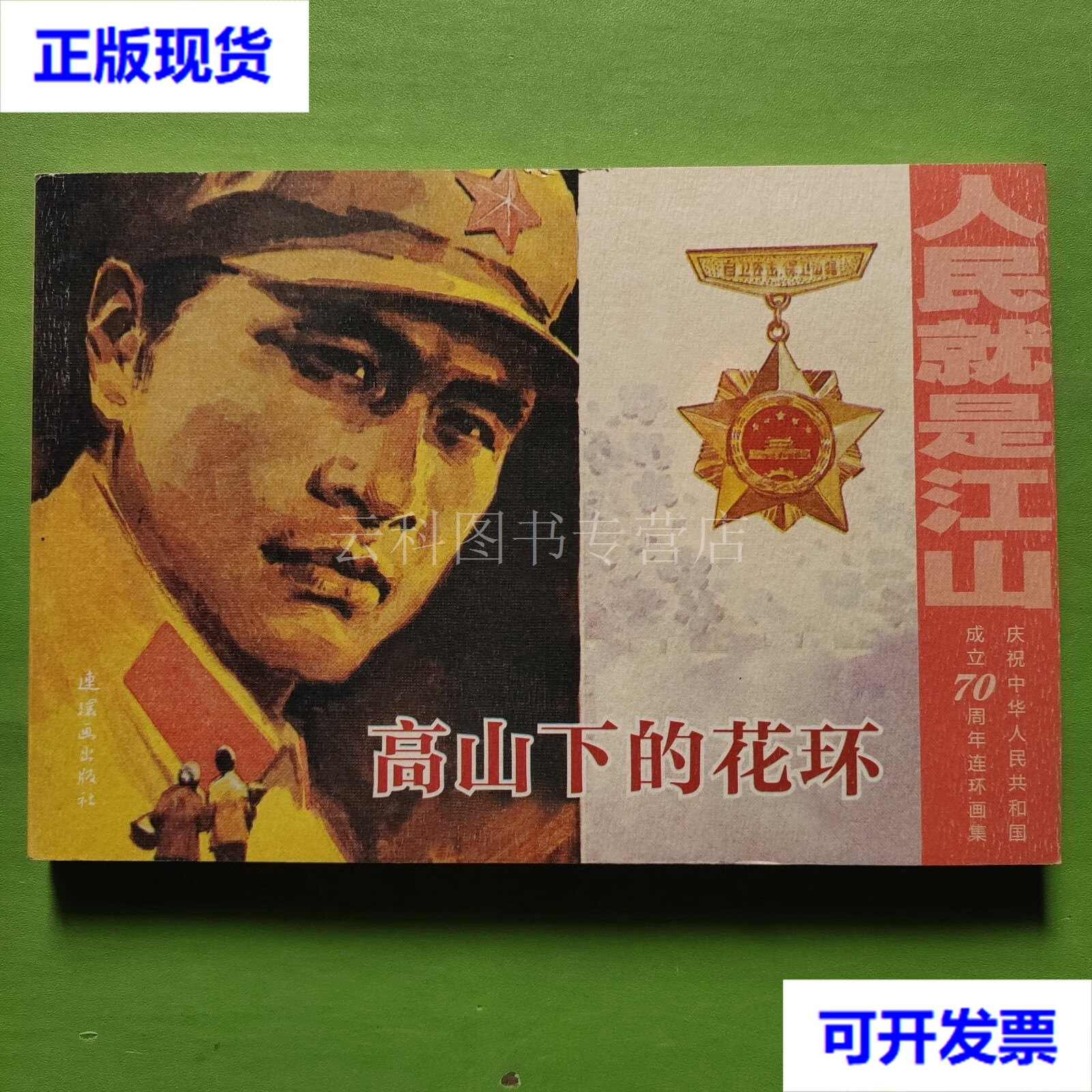连环画:高山下的花环(32开) 陈玉先 袁正阳 等绘画 连环画出版社 二手