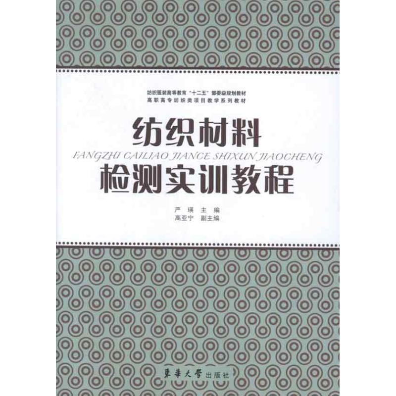 纺织材料检测实训教程 严瑛 等编 书籍