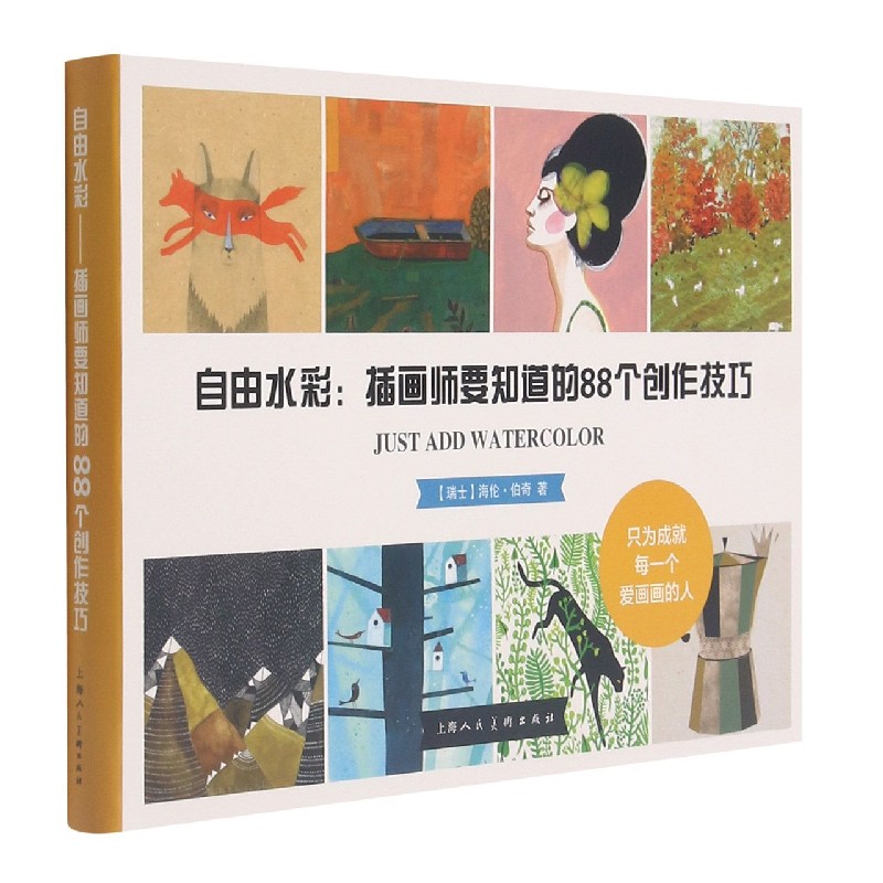 自由水彩--插画师要知道的88个创作技巧