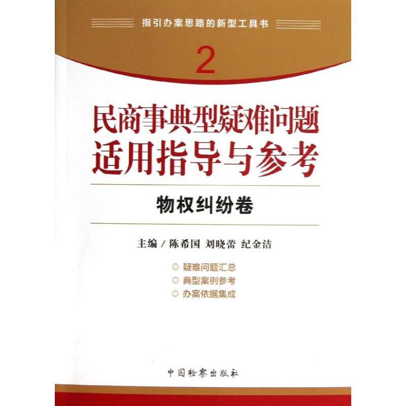 民商事典型疑难问题适用指导与参考 物权纠纷卷 国 编 作 书籍