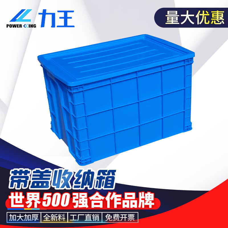力王POWERKING 塑料周转箱带盖大号物流中转箱收纳箱加厚胶框蓝色长方形零件盒物料箱 815*570*505