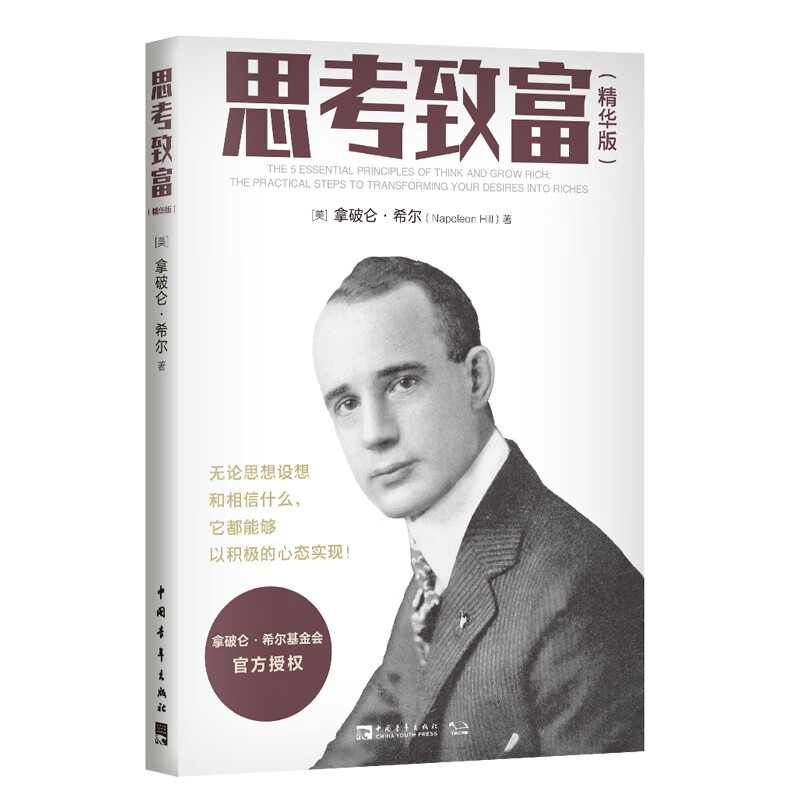 思考致富:精华版 (励志成功学大师,《思考致富》作者拿破仑·希尔经典