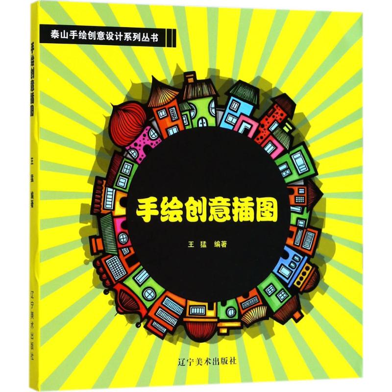 手绘创意插图 王猛 编 书籍