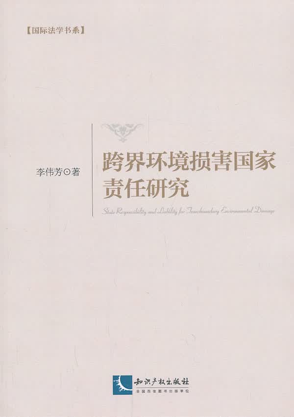 跨界环境损害国家责任研究【正版图书】