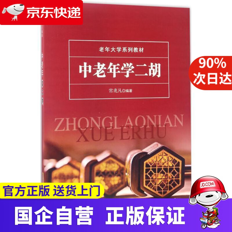 【正版新书】中老年学二胡老年大学系列教材 常兆凡 安徽文艺出版社 9787539660066