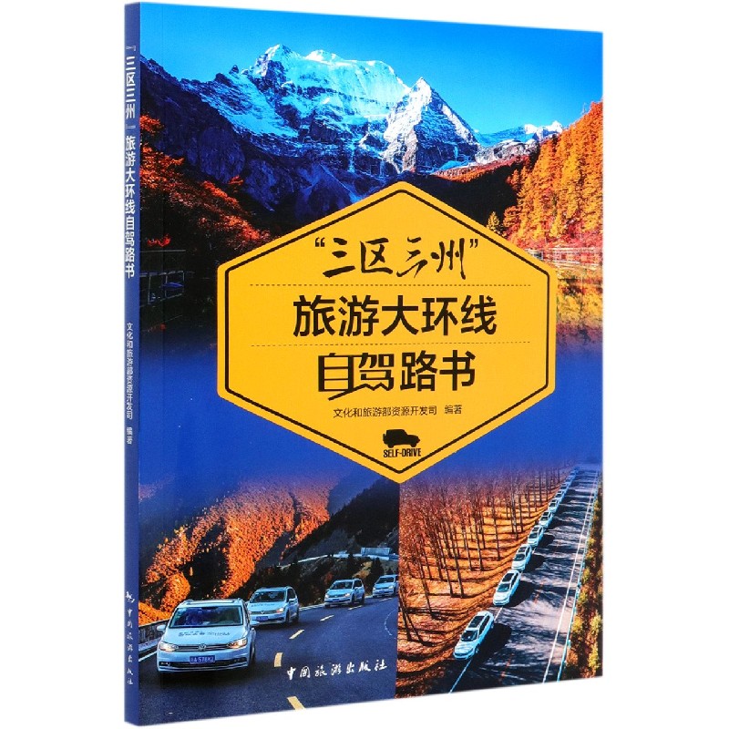 三区三州旅游大环线自驾路书