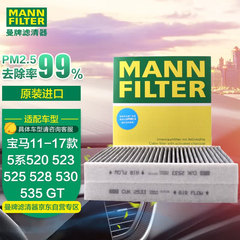 曼牌（MANNFILTER）空调滤清器空调滤芯CUK2533-2宝马5系520523525 528 530 535 7系使用感如何?