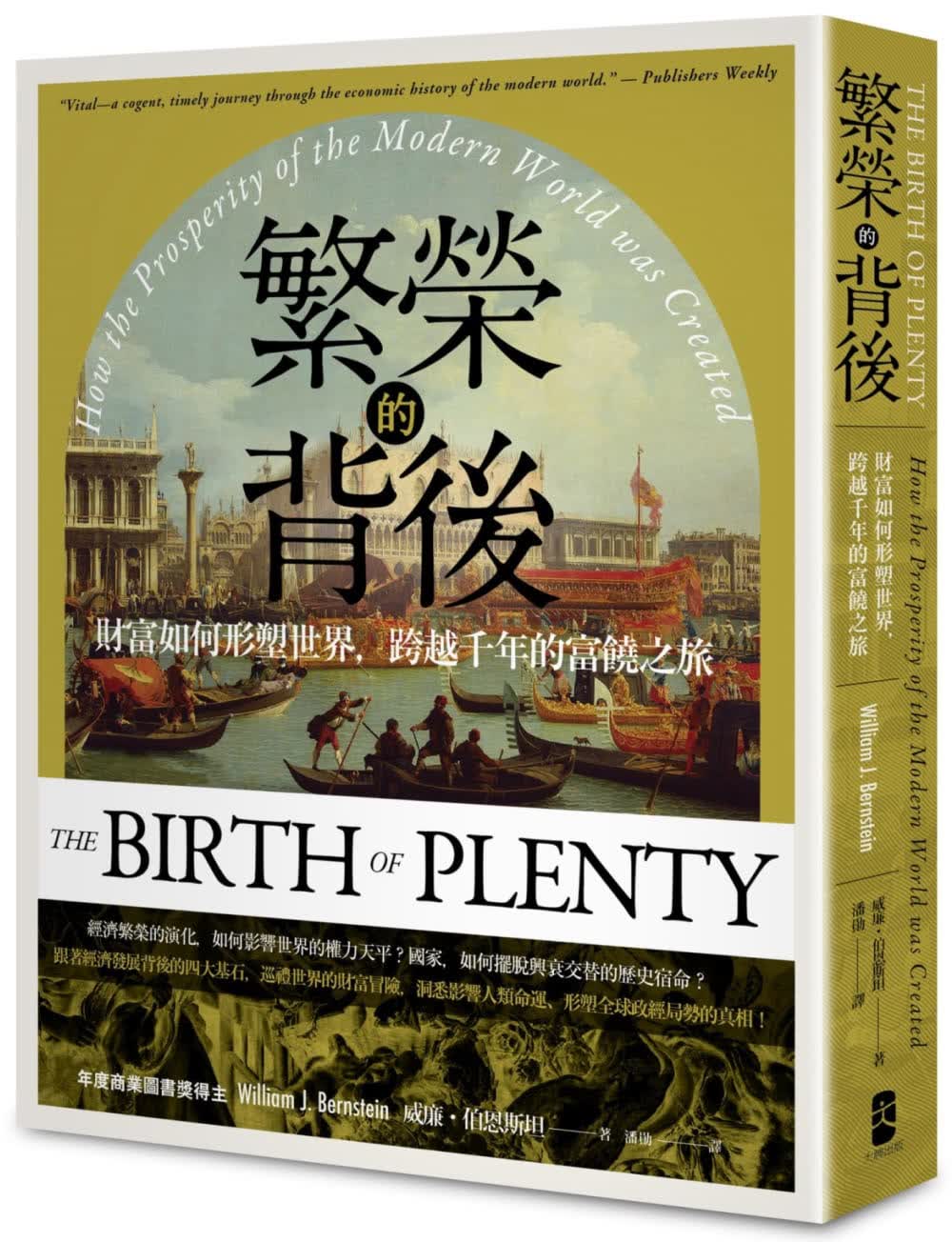 预售 威廉．伯恩斯坦 繁荣的背后：财富如何形塑世界，跨越千年的富饶之旅【经典纪念版】 出版