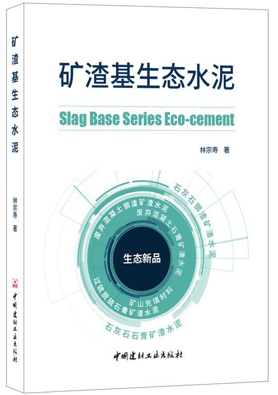包邮：矿渣基生态水泥 建筑 矿渣水泥 图书