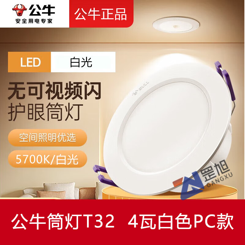 公牛筒灯led三色变光筒灯t32客厅嵌入式筒灯家用吊顶灯过道走廊灯 t32